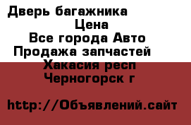 Дверь багажника Hyundai Solaris HB › Цена ­ 15 900 - Все города Авто » Продажа запчастей   . Хакасия респ.,Черногорск г.